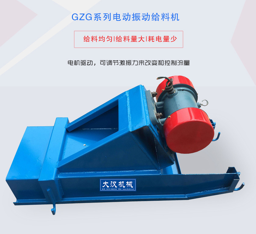 GZG系列電動(dòng)振動(dòng)給料機(jī)電機(jī)驅(qū)動(dòng)，可調(diào)節(jié)激振力來改變和控制流量