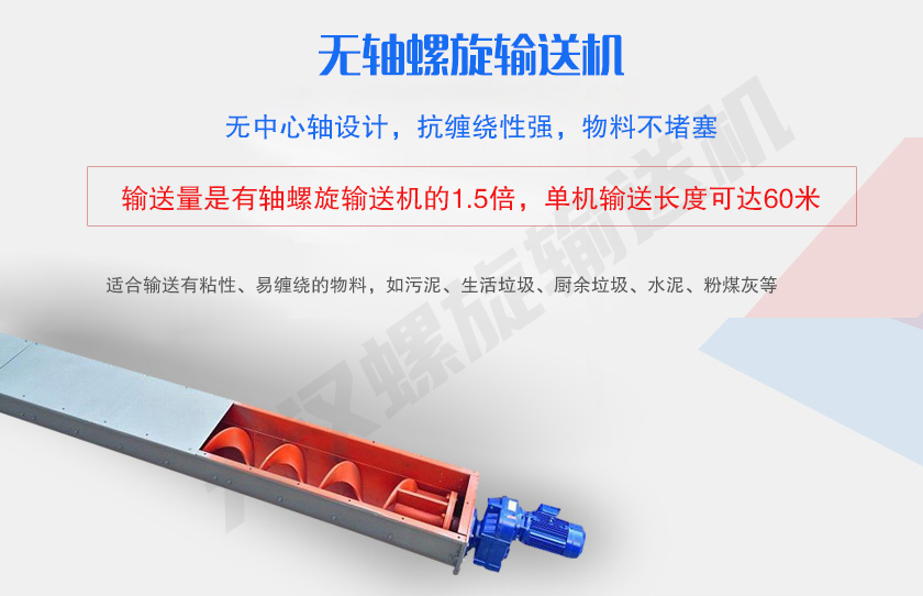 無中心軸設(shè)計(jì)，抗纏繞性強(qiáng)，物料不堵塞