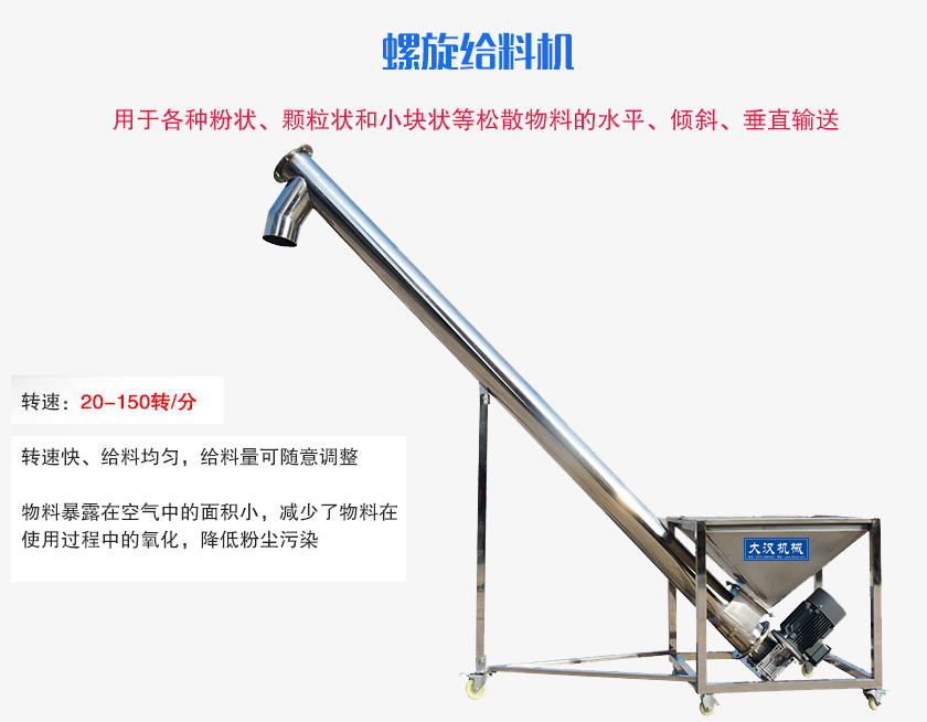 螺旋送料機用于各種粉狀、顆粒狀和小塊狀等松散物料的水平、傾斜、垂直輸送