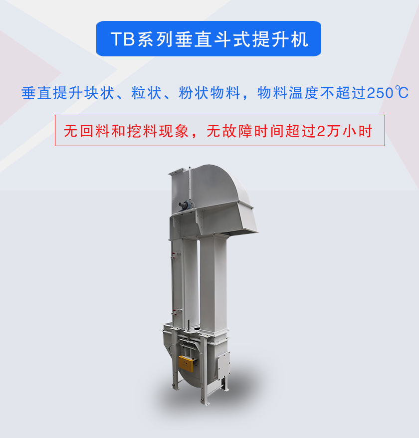 垂直斗式提升機提升塊狀、粒狀、粉狀物料，物料溫度不超過250℃