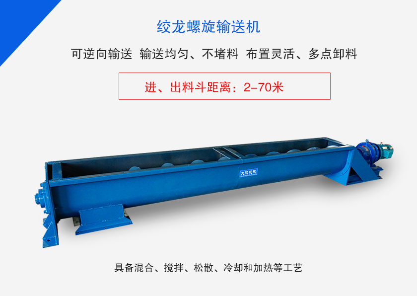 絞龍螺旋輸送機(jī)用于水平、傾斜或垂直輸送粉末、顆粒物料