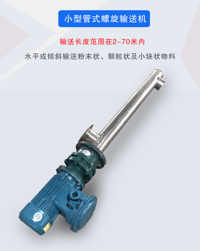 小型管式螺旋輸送機屬于小型螺旋輸送機的一種，可水平、傾斜布置，適合較小輸送量的用戶使用
