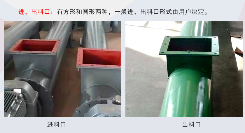 LSS無軸螺旋輸送機進、出料口