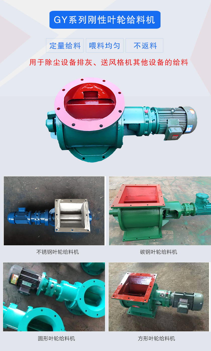 葉輪給料機(jī)用于除塵設(shè)備排灰、送風(fēng)格機(jī)其他設(shè)備的給料，分為碳鋼和不銹鋼兩種材質(zhì)，進(jìn)出口法蘭有圓形和方形兩種