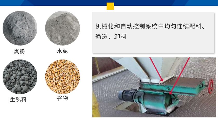 葉輪給料機(jī)可以定量而連續(xù)地卸料，可以用在收集物料系統(tǒng)中，作為料倉的卸料器