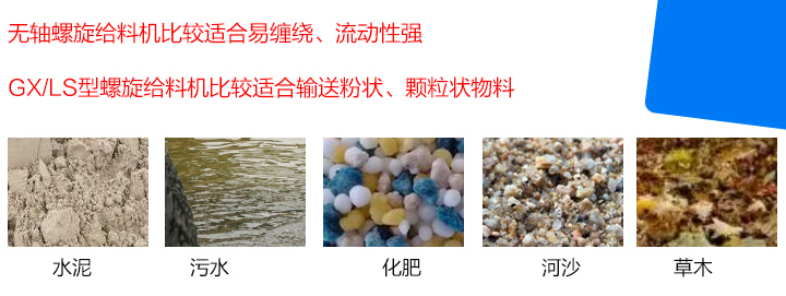 GX/LS型螺旋給料機(jī)比較適合輸送粉狀、顆粒狀物料，而無(wú)軸螺旋給料機(jī)比較適合易纏繞、流動(dòng)性強(qiáng)的物料。