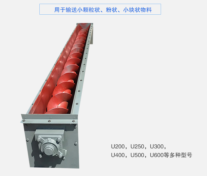 U型螺旋輸送機(jī)主要有：U200，U250，U300，U400，U500，U600等多種型號