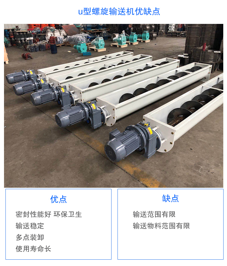 U型螺旋輸送機(jī)優(yōu)點(diǎn)：密封性能好 衛(wèi)生，輸送穩(wěn)定，可多點(diǎn)裝卸，使用壽命長