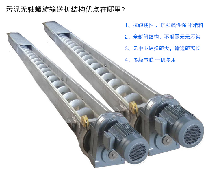 污泥無(wú)軸螺旋輸送機(jī)抗纏繞性強(qiáng)；全封閉，無(wú)污染；輸送距離長(zhǎng)；多級(jí)串聯(lián)，一機(jī)多用